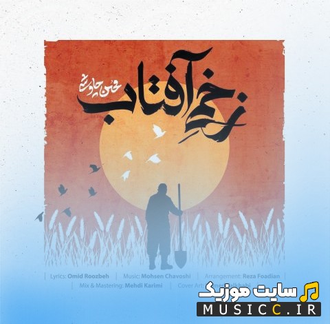 دانلود آهنگ محسن چاوشی زخمی آفتاب «Zakhmie Aftab - Mohsen Chavoshi» | با دو کیفیت عالی